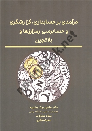درآمدی بر حسابداری، گزارشگری و حسابرسی رمزارزها و بلاکچین سلمان بیک بشرویه انتشارات نگاه دانش